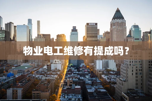 物业电工维修有提成吗？