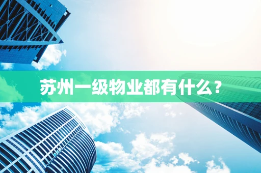 苏州一级物业都有什么？