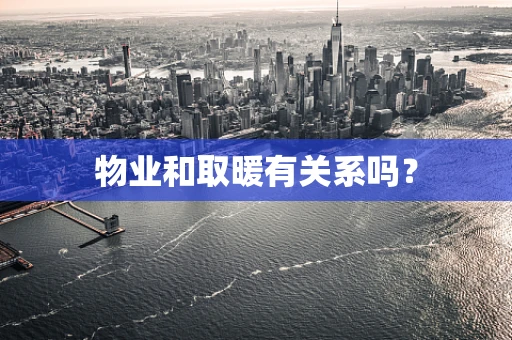 物业和取暖有关系吗？