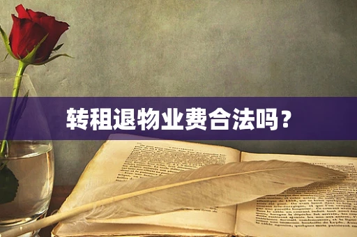 转租退物业费合法吗？