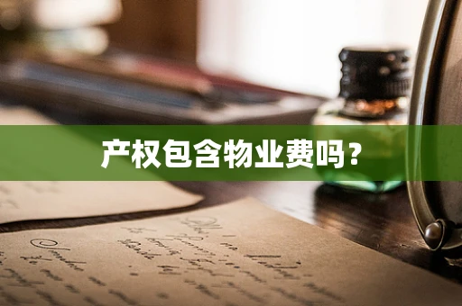 产权包含物业费吗？