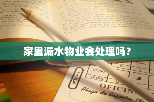 家里漏水物业会处理吗？