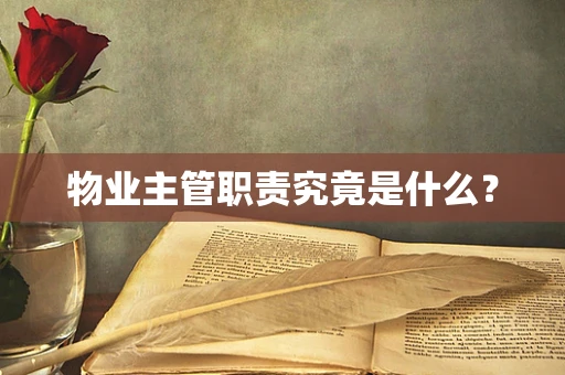 物业主管职责究竟是什么？