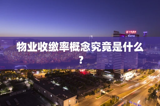物业收缴率概念究竟是什么？
