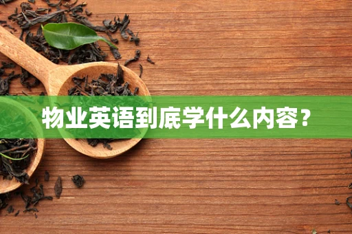 物业英语到底学什么内容？