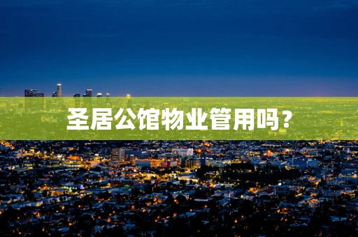圣居公馆物业管用吗？