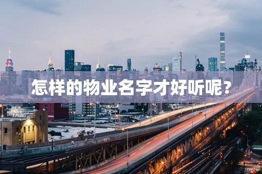 怎样的物业名字才好听呢？