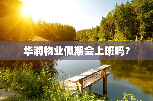华润物业假期会上班吗？