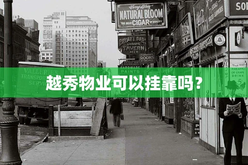 越秀物业可以挂靠吗？