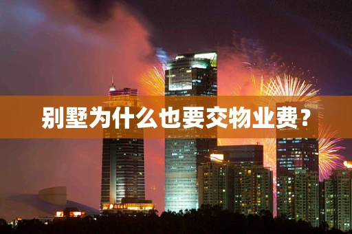 别墅为什么也要交物业费？