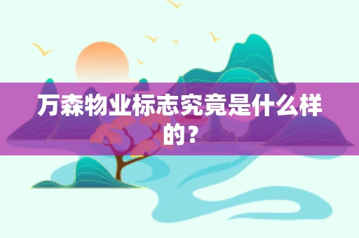 万森物业标志究竟是什么样的？
