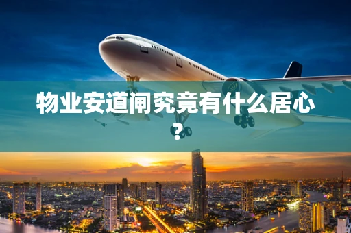 物业安道闸究竟有什么居心？