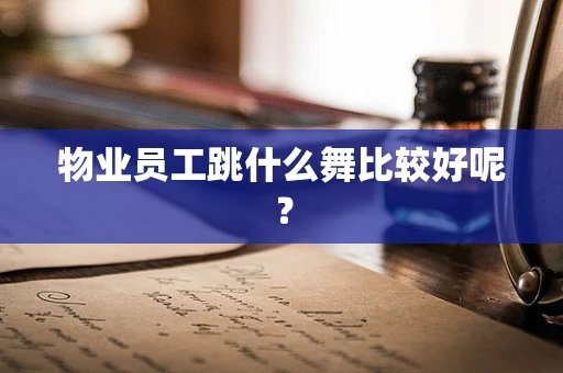 物业员工跳什么舞比较好呢？