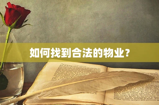 如何找到合法的物业？