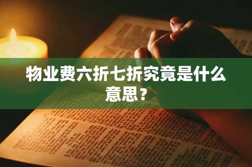 物业费六折七折究竟是什么意思？