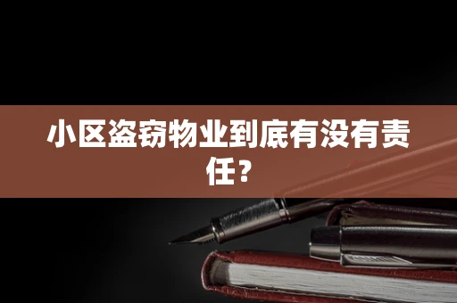 小区盗窃物业到底有没有责任？
