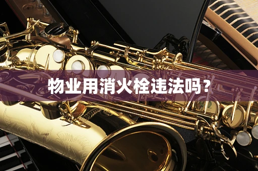 物业用消火栓违法吗？