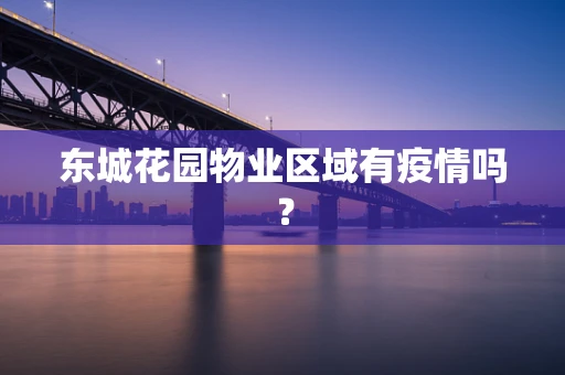 东城花园物业区域有疫情吗？