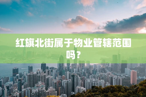 红旗北街属于物业管辖范围吗？