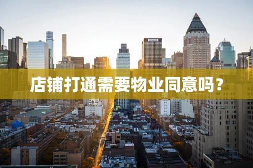 店铺打通需要物业同意吗？