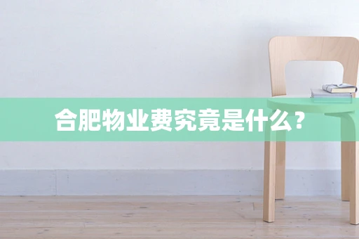 合肥物业费究竟是什么？