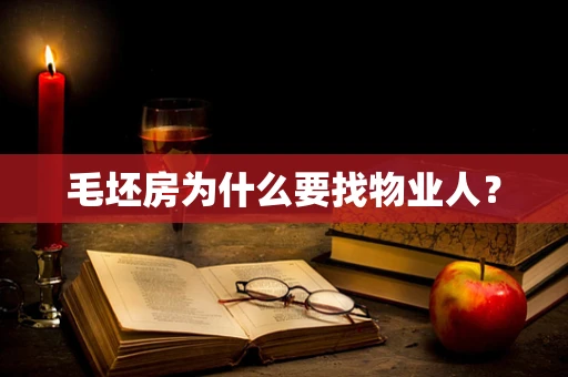 毛坯房为什么要找物业人？
