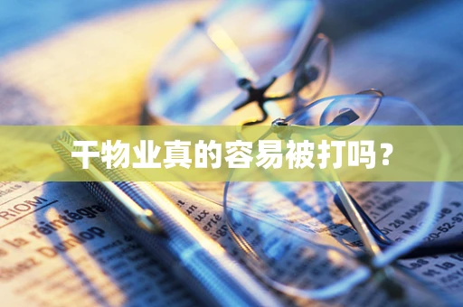 干物业真的容易被打吗？