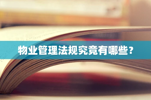 物业管理法规究竟有哪些？