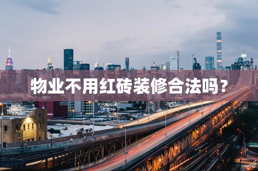 物业不用红砖装修合法吗？