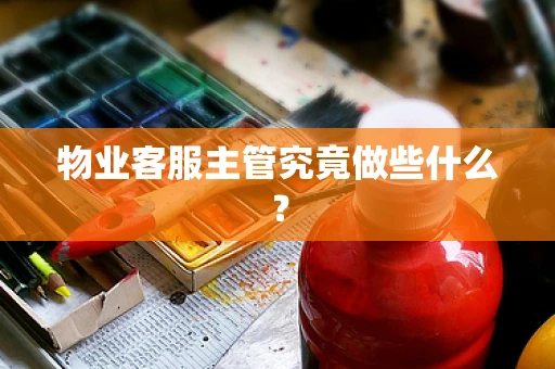 物业客服主管究竟做些什么？
