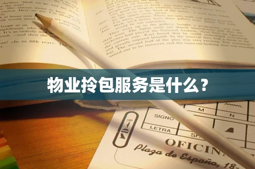 物业拎包服务是什么？