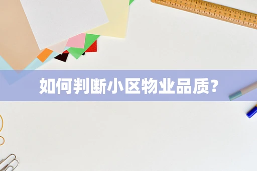 如何判断小区物业品质？