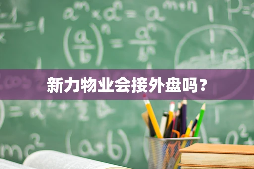 新力物业会接外盘吗？
