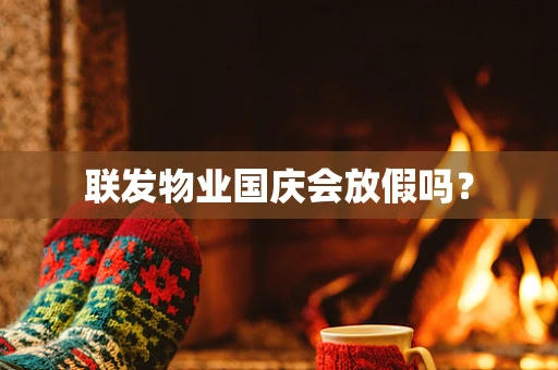 联发物业国庆会放假吗？
