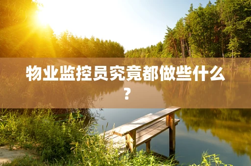 物业监控员究竟都做些什么？