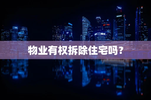 物业有权拆除住宅吗？