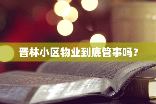 晋林小区物业到底管事吗？