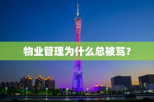 物业管理为什么总被骂？
