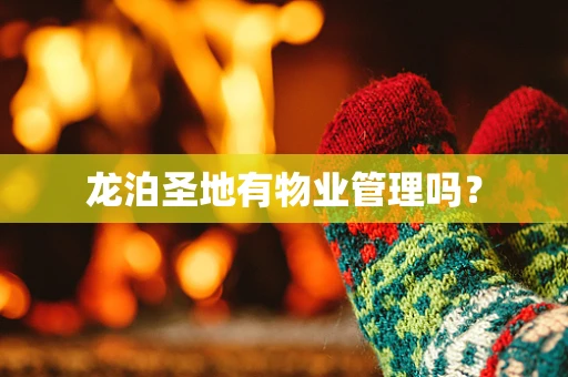 龙泊圣地有物业管理吗？