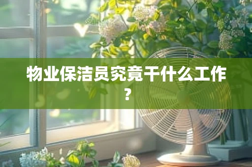 物业保洁员究竟干什么工作？