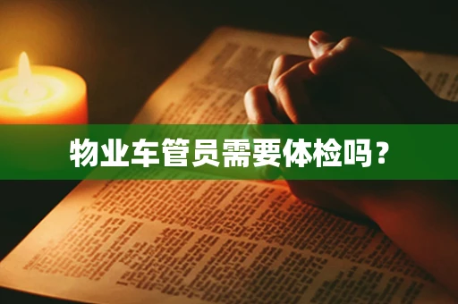 物业车管员需要体检吗？