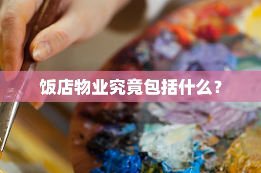 饭店物业究竟包括什么？