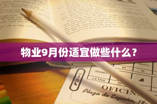 物业9月份适宜做些什么？