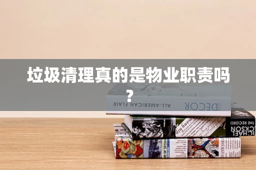 垃圾清理真的是物业职责吗？