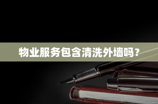 物业服务包含清洗外墙吗？
