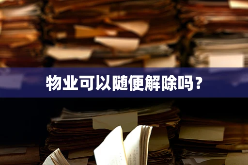 物业可以随便解除吗？