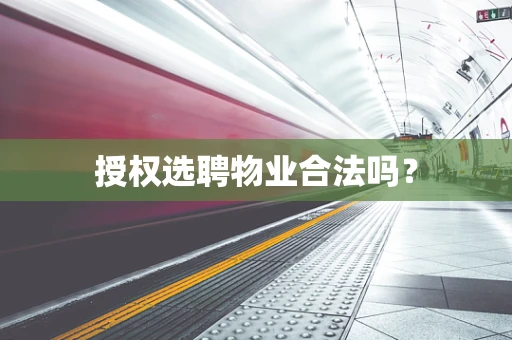 授权选聘物业合法吗？