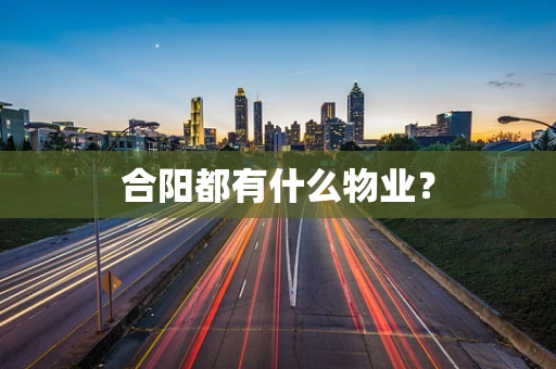 合阳都有什么物业？