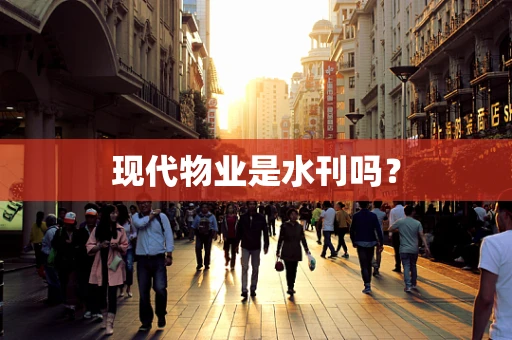 现代物业是水刊吗？
