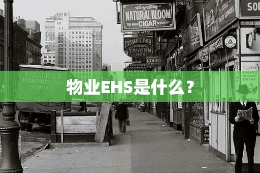 物业EHS是什么？